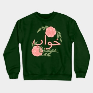 arabic quote and sayings dream Crewneck Sweatshirt